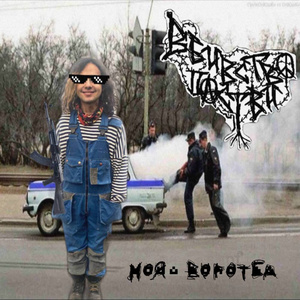 герострат нового коліна
