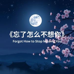 《忘了怎么不想你》Forgot How to Stop Missing You