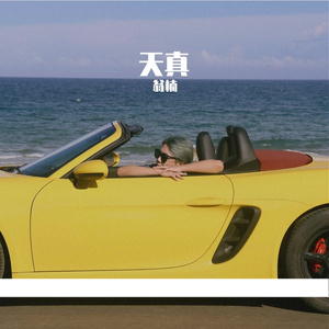 天真