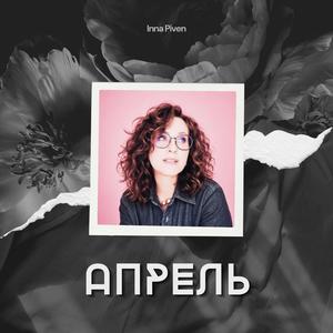 Апрель