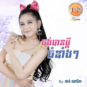 ចង់បានប្តីធំឌាំងៗ
