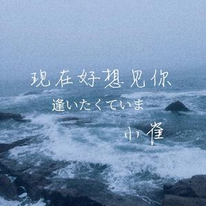 《现在好想见你（逢いたくいま）》