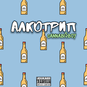 Алкотрип