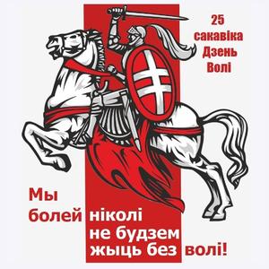 Мы болей нiколi не будзем жыць без волi!_