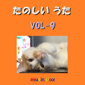 マーチングマーチ （オルゴール）