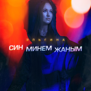 Син минем жаным