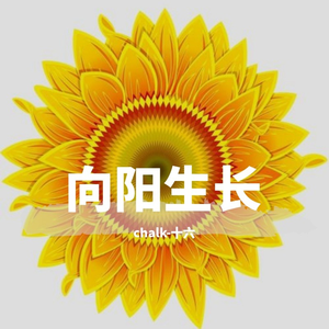 向阳生长