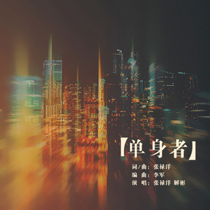 单身者 (伴奏)