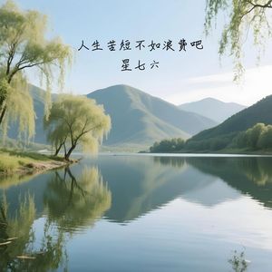 人生苦短不如浪费吧