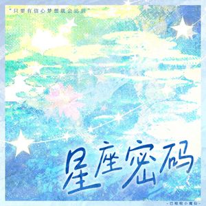 星座密码