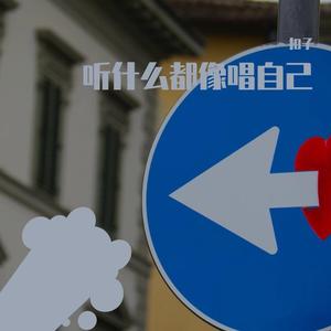 依然爱你_扣子（翻自 王力宏）