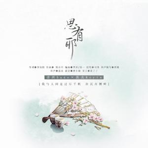 思有邪（男版）（翻自 司南）