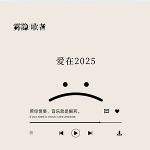 爱在2025