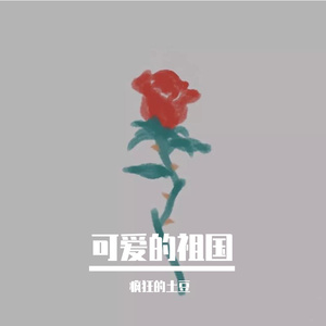 可爱的祖国