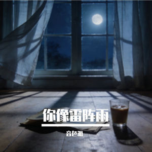 你像雷阵雨