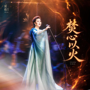 焚心以火 (Live)