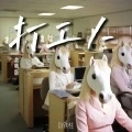 打工打工越打越想不通 (洗脑DJ版)