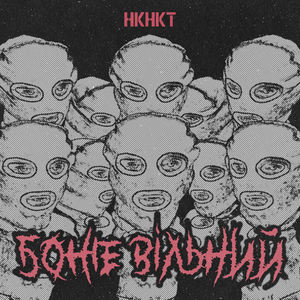 Божевільний