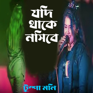 যদি থাকে নসিবে