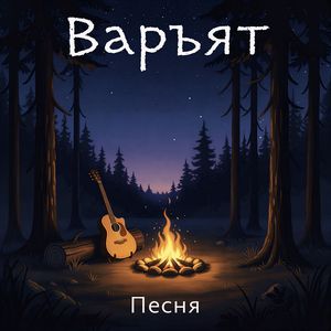 Песня