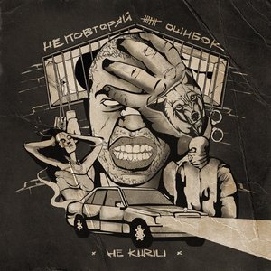 Не повторяй ошибок