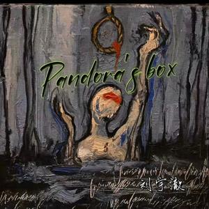 潘多拉魔盒
