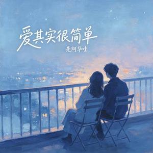 爱其实很简单