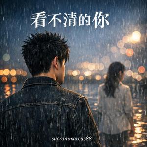 看不清的你 (Can’t Read You)