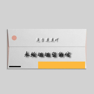 未给姐姐留的信