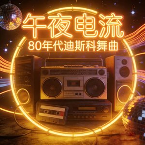 午夜电流Midnight Current