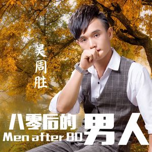 80后的男人