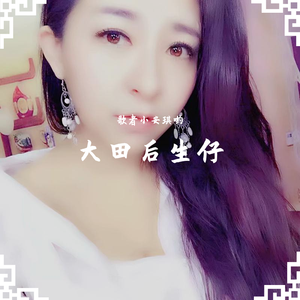 大田后生仔（翻自 郭秀峣）