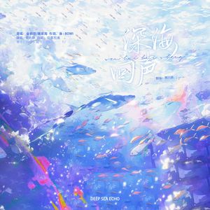 深海回声
