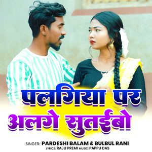 Pardeshi Balam & Bulbul Rani