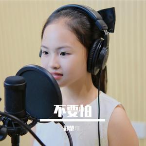 不要怕（cover 吉克隽逸）