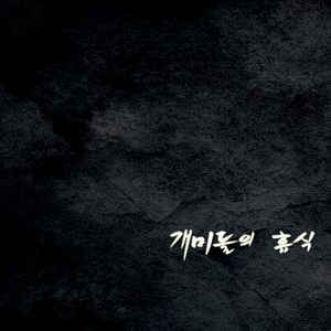 개미들의 휴식
