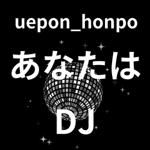 あなたはDJ