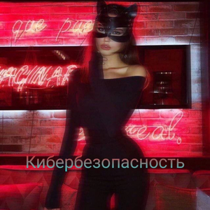 КИБЕРБЕЗОПАСНОСТЬ
