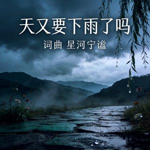 天又要下雨了吗