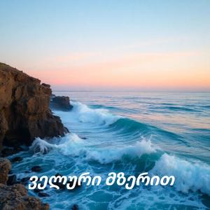 ველური მზერით |A Wild Eyes