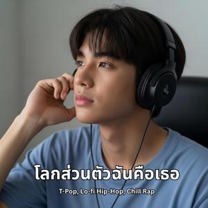 โลกส่วนตัวฉันคือเธอ