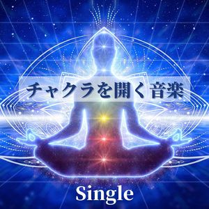 チャクラを開く音楽: Single