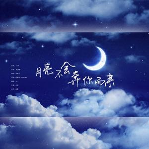 月亮不会奔你而来