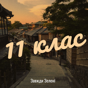11 клас