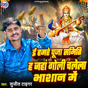 E Hamre Puja Samiti Ha Jaha Goli Chalela Bhasaan Me