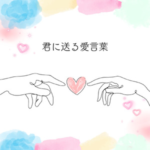 君に送る愛言葉