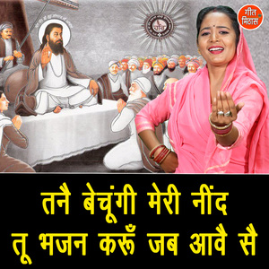 Tanne Bechungi Meri Nind Tu Bhajan Karu Jab Aave Se