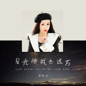 星光陪我去远方