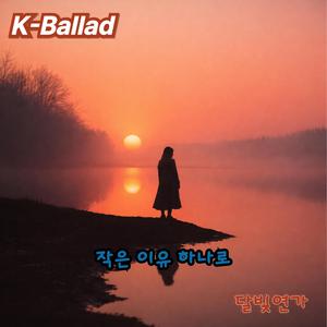 작은 이유 하나로