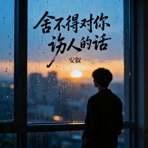 舍不得对你说伤人的话